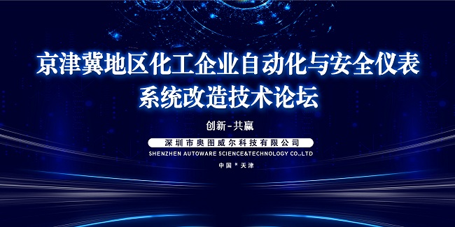 京津冀地區化工企業自動化與安全儀表系統改造技術論壇精彩現場