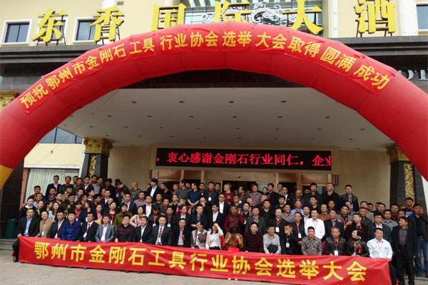 金剛石工具行業(yè)選舉大會(huì)