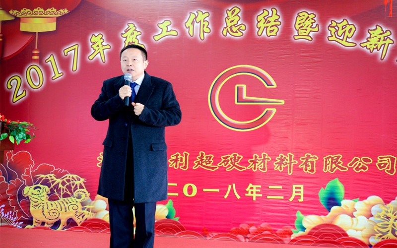 攜手共進(jìn)，再創(chuàng)輝煌!——昌利公司2017年度工作總結(jié)暨迎新春年會(huì)隆重舉行