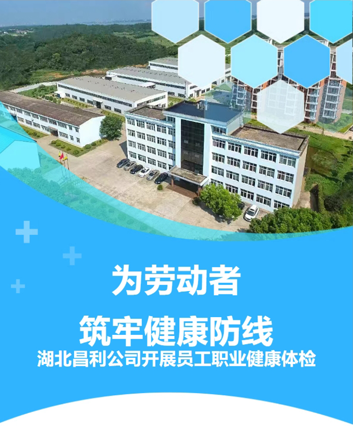 湖北昌利響應政策，為勞動者筑牢健康“防護墻”！