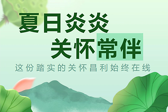 炎炎夏日，昌利公司開(kāi)啟“清涼關(guān)懷模式”員工幸福指數(shù)飆升！