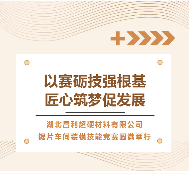 湖北昌利公司鋸片車間技能競(jìng)賽隆重召開(kāi)