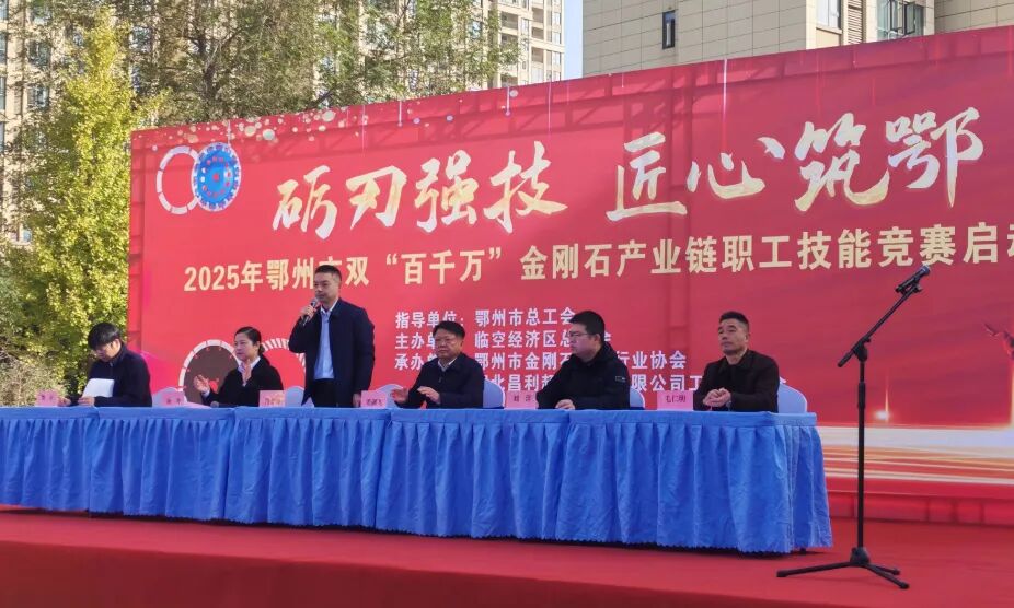 礪刃強(qiáng)技 匠心筑鄂！鄂州金剛石工具第二屆技能大賽在湖北昌利圓滿收官